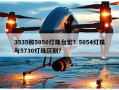 3535和5050灯珠台宏？5054灯珠与5730灯珠区别？