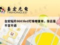 台宏贴片0603led灯珠哪里有，你总是不言不语
