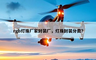 rgb灯珠厂家封装厂，灯珠封装分类？