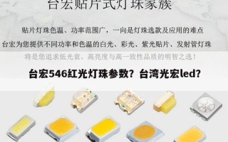 台宏546红光灯珠参数？台湾光宏led？