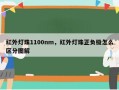红外灯珠1100nm，红外灯珠正负极怎么区分图解