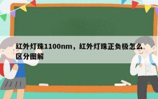 红外灯珠1100nm，红外灯珠正负极怎么区分图解