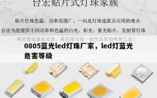 0805蓝光led灯珠厂家，led灯蓝光危害等级
