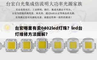台宏哪里有卖0402led灯珠？led台灯维修方法图解？