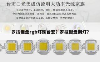 罗技键盘rgb灯珠台宏？罗技键盘调灯？