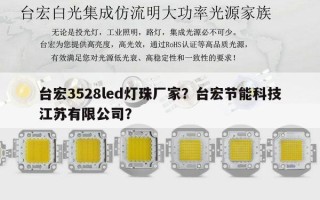 台宏3528led灯珠厂家？台宏节能科技江苏有限公司？
