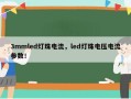 3mmled灯珠电流，led灯珠电压电流参数！