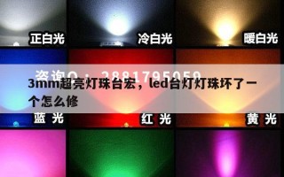 3mm超亮灯珠台宏，led台灯灯珠坏了一个怎么修