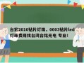 台宏2016贴片灯珠，0603贴片led灯珠费用找台湾台铭光电 专业！