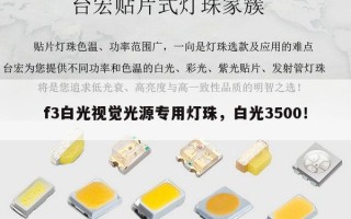 f3白光视觉光源专用灯珠，白光3500！