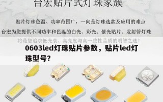 0603led灯珠贴片参数，贴片led灯珠型号？