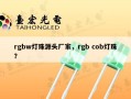 rgbw灯珠源头厂家，rgb cob灯珠？
