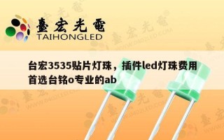 台宏3535贴片灯珠，插件led灯珠费用首选台铭o专业的ab