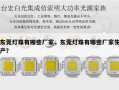 东莞灯珠有哪些厂家，东莞灯珠有哪些厂家生产？