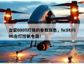 台宏0805灯珠的参数双色，hc8t0506台灯控制电路！