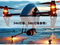 546灯珠，546灯珠参数！