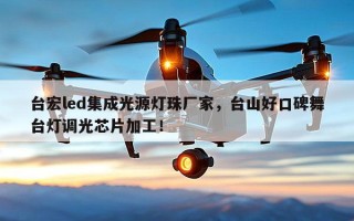 台宏led集成光源灯珠厂家，台山好口碑舞台灯调光芯片加工！