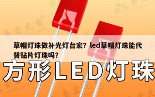 草帽灯珠做补光灯台宏？led草帽灯珠能代替贴片灯珠吗？