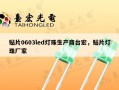 贴片0603led灯珠生产商台宏，贴片灯珠厂家