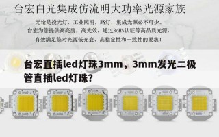 台宏直插led灯珠3mm，3mm发光二极管直插led灯珠？