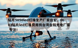 贴片5050led灯珠生产厂家台宏，0603贴片led灯珠费用找台湾台铭光电厂家 专注！