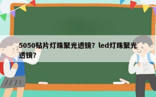 5050贴片灯珠聚光透镜？led灯珠聚光透镜？