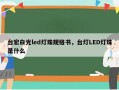 台宏白光led灯珠规格书，台灯LED灯珠是什么