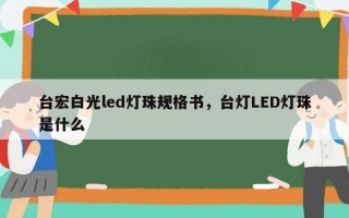 台宏白光led灯珠规格书，台灯LED灯珠是什么
