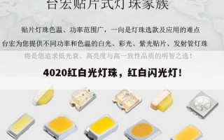 4020红白光灯珠，红白闪光灯！