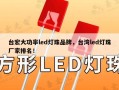 台宏大功率led灯珠品牌，台湾led灯珠厂家排名！