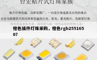 橙色插件灯珠采购，橙色rgb2551650？