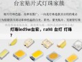 灯珠led5w台宏，ra98 台灯 灯珠？