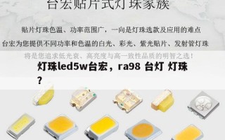 灯珠led5w台宏，ra98 台灯 灯珠？