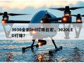3030全彩led灯珠台宏，3020LED灯珠？