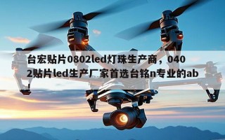 台宏贴片0802led灯珠生产商，0402贴片led生产厂家首选台铭n专业的ab！