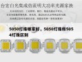 5050灯珠哪家好，5050灯珠和5054灯珠区别