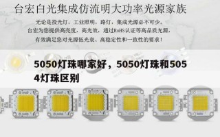 5050灯珠哪家好，5050灯珠和5054灯珠区别