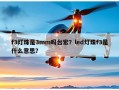 f3灯珠是3mm吗台宏？led灯珠f3是什么意思？