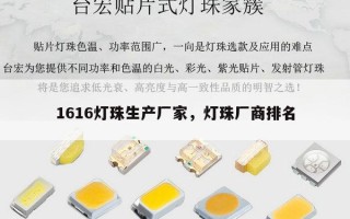 1616灯珠生产厂家，灯珠厂商排名