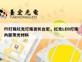 f5灯珠红光灯珠波长台宏，红光LED灯珠内部发光材料