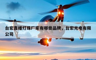 台宏直播灯珠厂家有哪些品牌，台宏光电有限公司