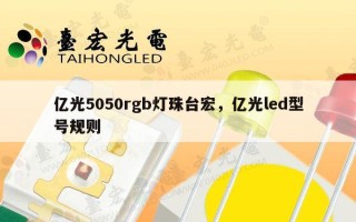 亿光5050rgb灯珠台宏，亿光led型号规则