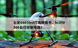 台宏0805led灯珠规格书，hc8t0506台灯控制电路？