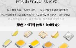 绿色led灯珠台宏？led绿光？