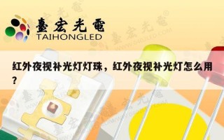 红外夜视补光灯灯珠，红外夜视补光灯怎么用？