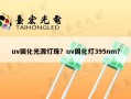 uv固化光源灯珠？uv固化灯395nm？
