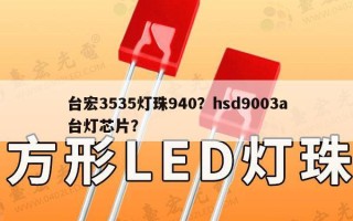台宏3535灯珠940？hsd9003a台灯芯片？