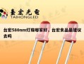 台宏580nm灯珠哪家好，台宏食品最建议去吗