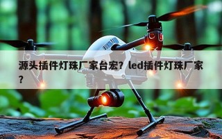 源头插件灯珠厂家台宏？led插件灯珠厂家？