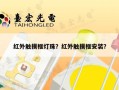红外触摸框灯珠？红外触摸框安装？